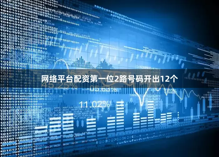 网络平台配资　　第一位2路号码开出12个