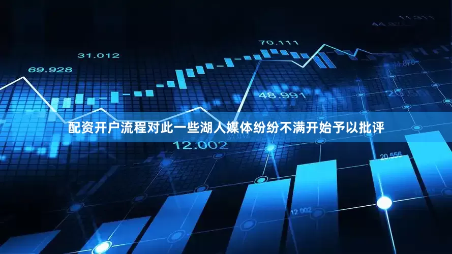 配资开户流程对此一些湖人媒体纷纷不满开始予以批评