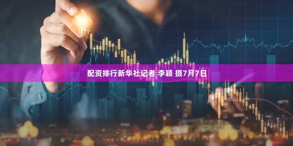 配资排行新华社记者 李颖 摄7月7日