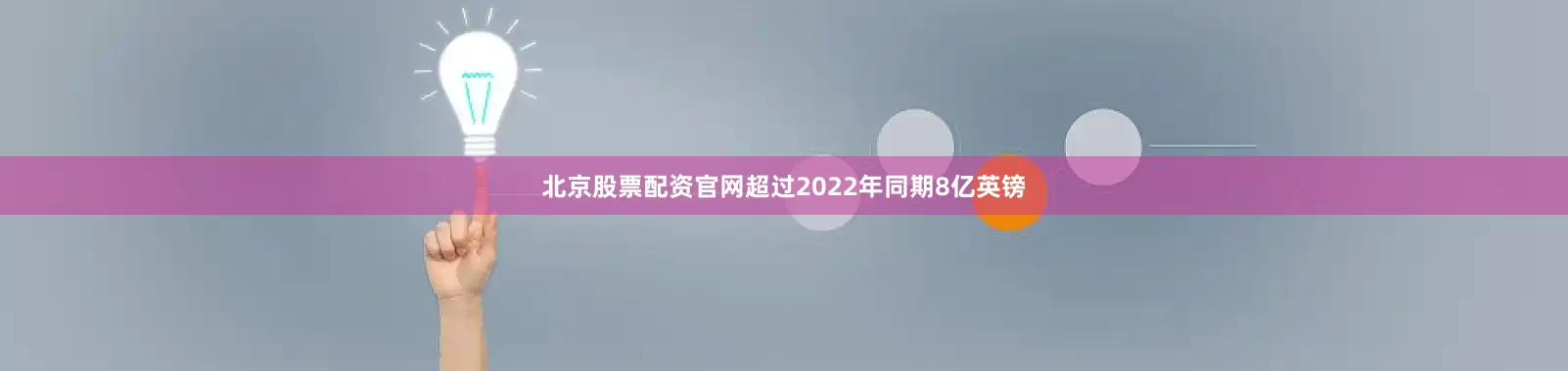 北京股票配资官网超过2022年同期8亿英镑