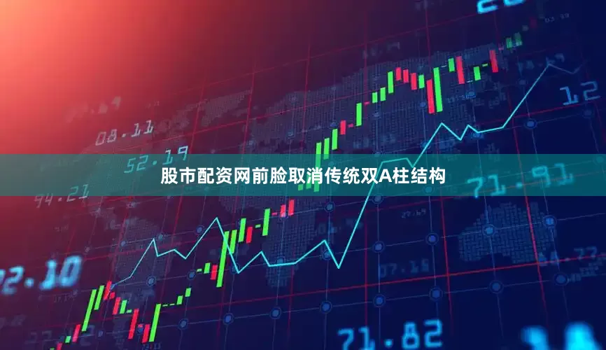 股市配资网前脸取消传统双A柱结构