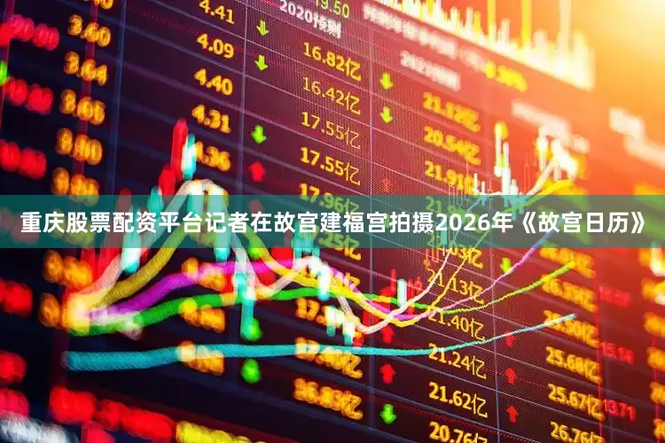 重庆股票配资平台记者在故宫建福宫拍摄2026年《故宫日历》