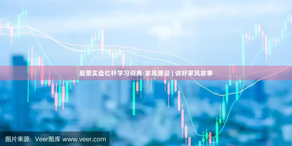 股票实盘杠杆学习词典·家风建设 | 讲好家风故事