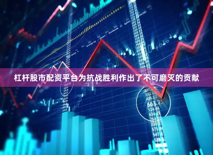 杠杆股市配资平台为抗战胜利作出了不可磨灭的贡献